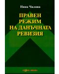 Правен режим на данъчната ревизия - Нова звезда - 1t