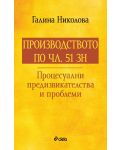 Производството по чл. 51 ЗН. Процесуални предизвикателства и проблеми - 1t