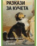 Разкази за кучета. За най-верните приятели с любов - 1t