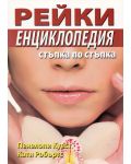 Рейки. Енциклопедия стъпка по стъпка - 1t