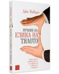 Речник на езика на тялото - 5t