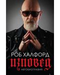 Роб Халфорд: Изповед (меки корици) - 1t