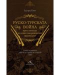 Руско-турската война през погледа на един американски журналист - 1t