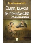 Съдии, казусът ви принадлежи. Съдебни пледоарии - 1t