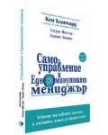 Самоуправление и Едноминутният мениджър - 3t