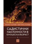 Садистични наклонности в юношеска възраст – част 1 - 1t