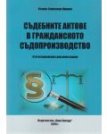 Съдебните актове в гражданското съдопроизводство. Трето актуализирано и допълнено издание - 1t