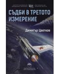 Съдби в третото измерение - 1t