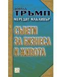 Съвети за бизнеса и живота - 1t