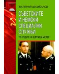 Съветските и немски специални служби. По следите на Щирли и Мюлер - 1t