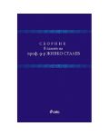 Сборник в памет на проф. д-р Живко Сталев (твърди корици) - 1t