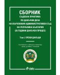 Сборник съдебна практика по данъчни дела на ВАС на Република България – том 1: Преки данъци - 1t