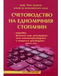 Счетоводство на едноличния стопанин - кратък курс - Нова звезда - 1t