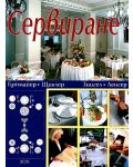 Сервиране. Учебник за професионалните училища - 1t