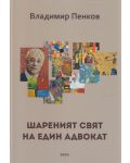 Шареният свят на един адвокат - 1t