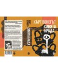 Синята брада (Кърт Вонегът) - 2t