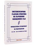 Систематизирана съдебна практика на Върховния касационен съд. Имуществена отговорност на работодателя - Нова звезда - 2t