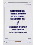 Систематизирана съдебна практика на Върховния касационен съд. Имуществена отговорност на работодателя - Нова звезда - 1t