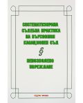 Систематизирана съдебна практика на Върховния касационен съд: Непозволно увреждане - 1t