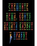 Смешните неща, които децата казват и правят (Пергамент прес) - 1t