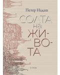 Солта на живота - 1t