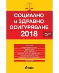 Социално и здравно осигуряване 2018 - 1t