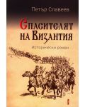 Спасителят на Византия - 1t