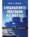 Специалните операции на МОСАД. Възмездие по еврейски - 1t