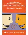 Специфични артикулационни нарушения през детството - 1t