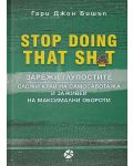 Stop Doing That Sh*t: Зарежи глупостите. Сложи край на самосаботажа и заживей на максимални обороти - 1t