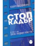 Стоп кадър (Юбилеен сборник в чест на проф. Людмил Христов) - 1t