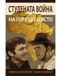 Студената война на горещо място (твърди корици) - 1t