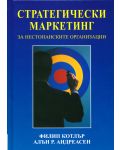 Стратегически маркетинг за нестопанските организации (твърди корици) - 1t