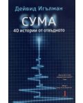 СУМА: 40 истории от отвъдното (Първо издание) - 1t