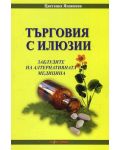 Търговия с илюзии. Заблудите на алтернативната медицина - 1t