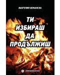 Ти избираш да продължиш - 1t