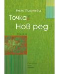 Точка. Нов ред - 1t