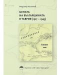 Цената на българщината в Таврия (1917 - 1945) - 1t