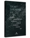 Твоят дневник за… - 3t