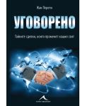 Уговорено: Тайните сделки, които променят нашия свят - 1t