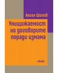 Унищожаемост на договорите поради измама - 1t