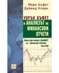 Уорън Бъфет и анализът на финансови отчети - 1t