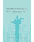 Управление на транспортната достъпност до туристическите обекти в централната градска част на София - 1t