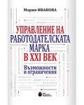 Управление на работодателската марка в XXI век. Възможности и ограничения - 1t