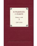 В градината с розите 3. Лекции и слова (2007 - 2014) - 1t