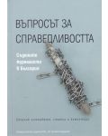 Въпросът за справедливостта. Съдените журналисти в България - 1t