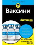 Ваксини For Dummies - 1t