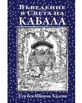 Въведение в Света на Кабала - 1t