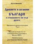 Древните и сегашни българи и отношението им към русите. Критично историческо изследване – том I - 1t