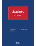 Вертикални споразумения. ЕС – България (твърди корици) - 1t